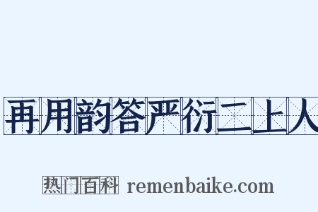 再用韵答严衍二上人是什么意思的图片